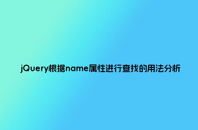 jQuery根据name属性进行查找的用法分析