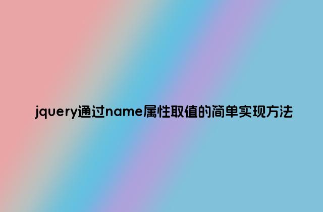 jquery通过name属性取值的简单实现方法