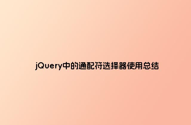 jQuery中的通配符选择器使用总结