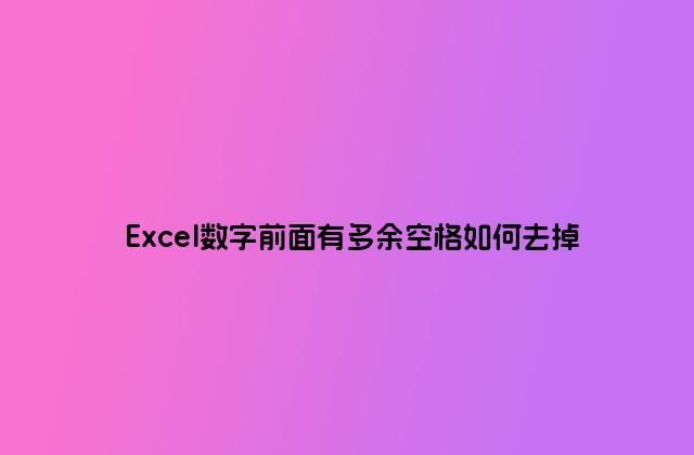 Excel数字前面有多余空格如何去掉