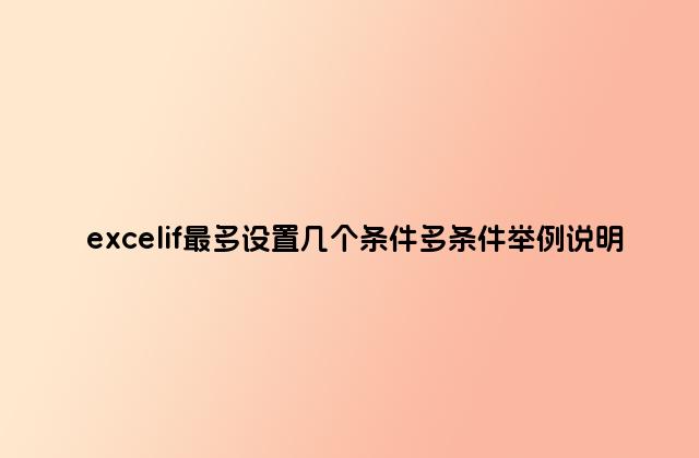 excelif最多设置几个条件多条件举例说明