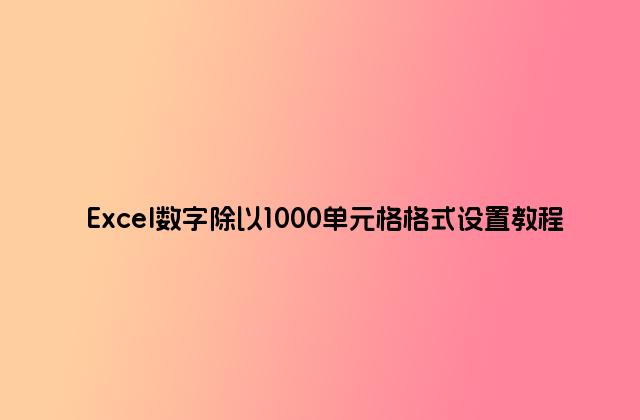 Excel数字除以1000单元格格式设置教程
