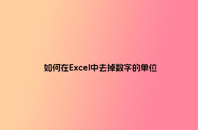 如何在Excel中去掉数字的单位