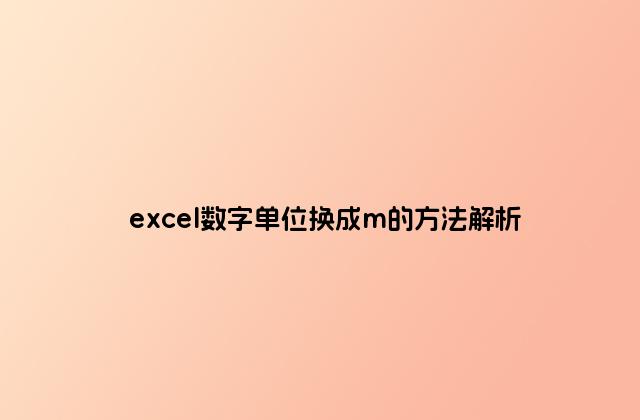 excel数字单位换成m的方法解析