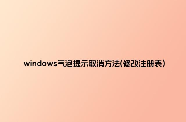 windows气泡提示取消方法(修改注册表)