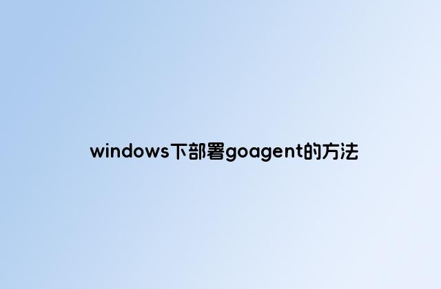 windows下部署goagent的方法