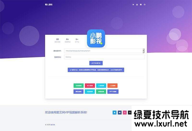 爱艺影视VIP视频解析系统html单页源码
