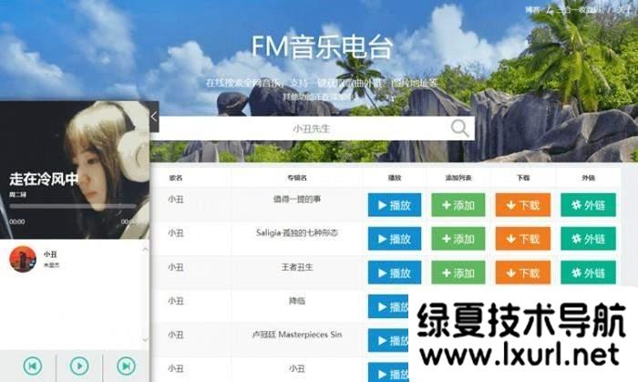 网易云音乐FM在线试听下载PHP源码