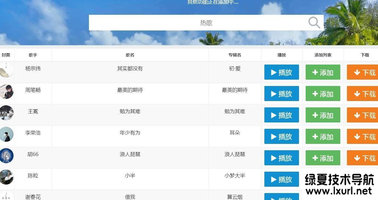 网易云音乐FM在线试听下载PHP源码