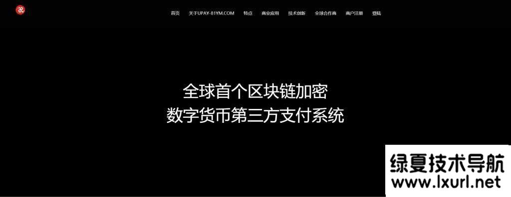 【USDT支付】upay数字火币支付数字货币承兑系统/支持ERC20 OMNI/代理商/第三方支付接口