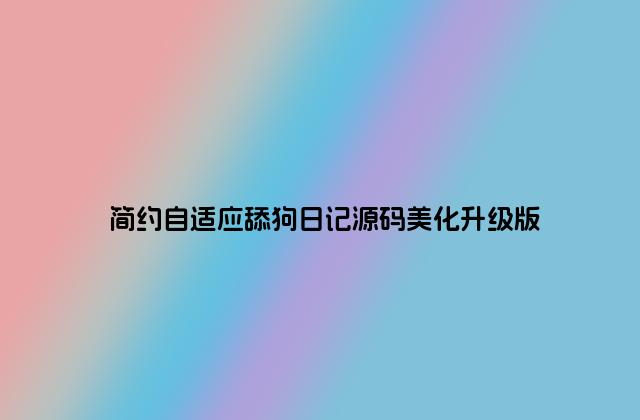 简约自适应舔狗日记源码美化升级版